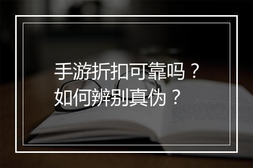 手游折扣可靠吗？如何辨别真伪？
