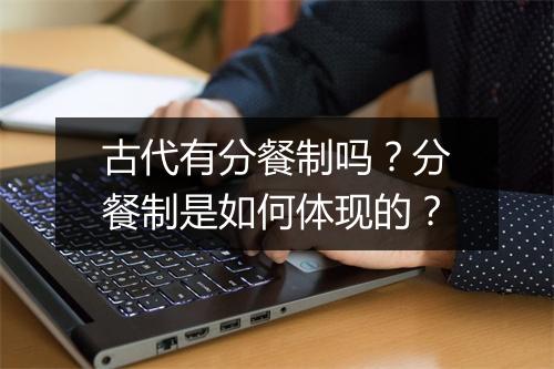 古代有分餐制吗？分餐制是如何体现的？