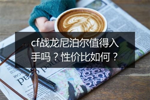 cf战龙尼泊尔值得入手吗？性价比如何？