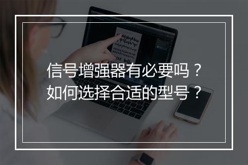 信号增强器有必要吗？如何选择合适的型号？