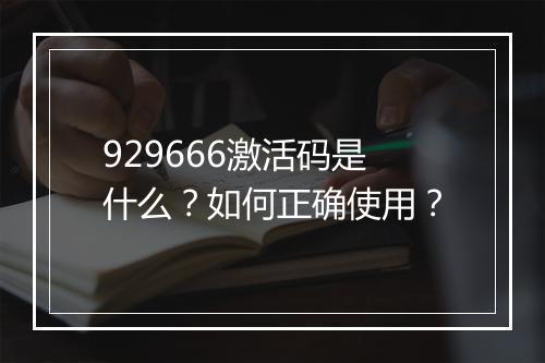 929666激活码是什么？如何正确使用？