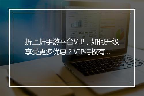 折上折手游平台VIP，如何升级享受更多优惠？VIP特权有哪些？
