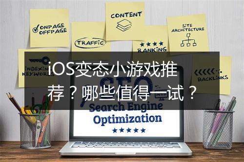 iOS变态小游戏推荐？哪些值得一试？