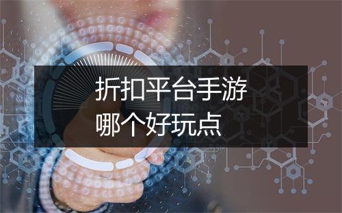 折扣平台手游哪个好玩点