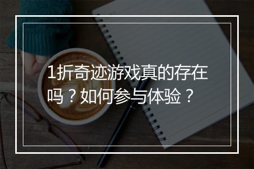 1折奇迹游戏真的存在吗？如何参与体验？