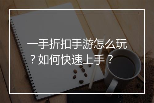 一手折扣手游怎么玩?如何快速上手?