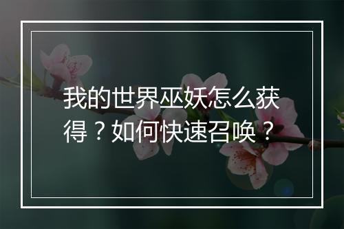 我的世界巫妖怎么获得？如何快速召唤？