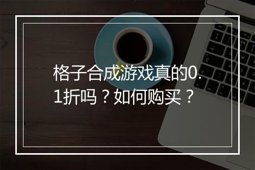 格子合成游戏真的0.1折吗？如何购买？