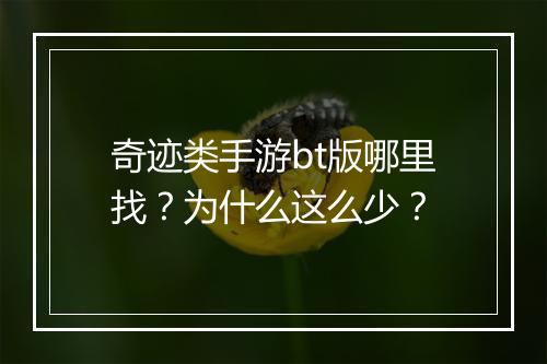 奇迹类手游bt版哪里找？为什么这么少？