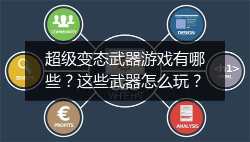 超级变态武器游戏有哪些?这些武器怎么玩?