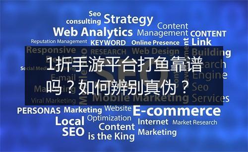 1折手游平台打鱼靠谱吗?如何辨别真伪?