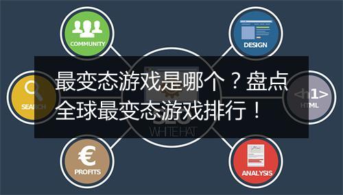 最变态游戏是哪个？盘点全球最变态游戏排行！