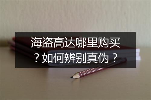 海盗高达哪里购买?如何辨别真伪?