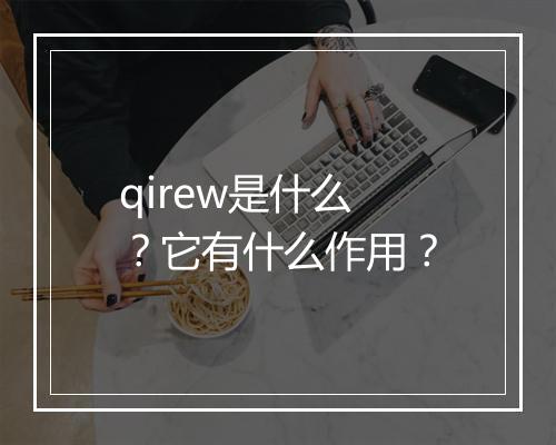 qirew是什么？它有什么作用？
