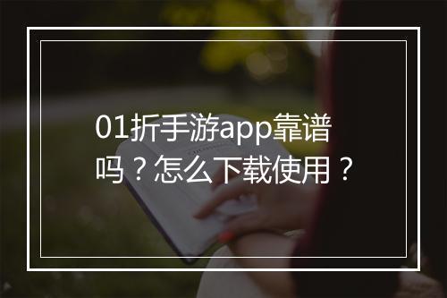 01折手游app靠谱吗？怎么下载使用？