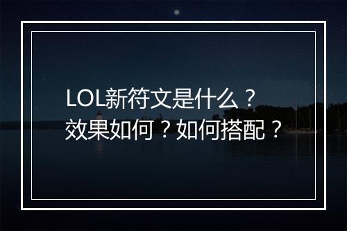 LOL新符文是什么？效果如何？如何搭配？