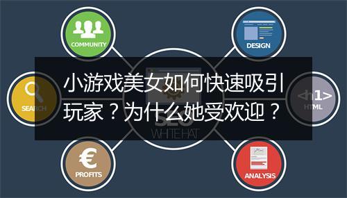 小游戏美女如何快速吸引玩家？为什么她受欢迎？