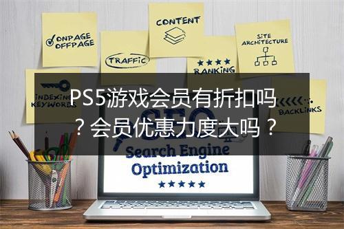 PS5游戏会员有折扣吗？会员优惠力度大吗？