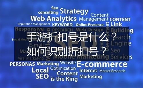 手游折扣号是什么?如何识别折扣号?