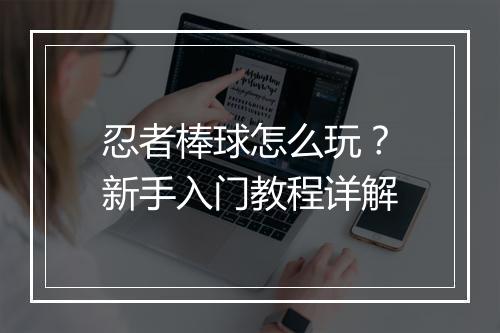 忍者棒球怎么玩？新手入门教程详解