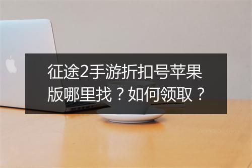征途2手游折扣号苹果版哪里找？如何领取？