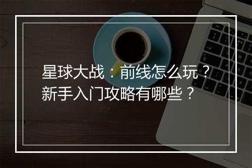 星球大战：前线怎么玩？新手入门攻略有哪些？