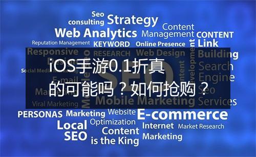 iOS手游0.1折真的可能吗？如何抢购？