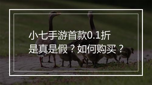 小七手游首款0.1折是真是假？如何购买？