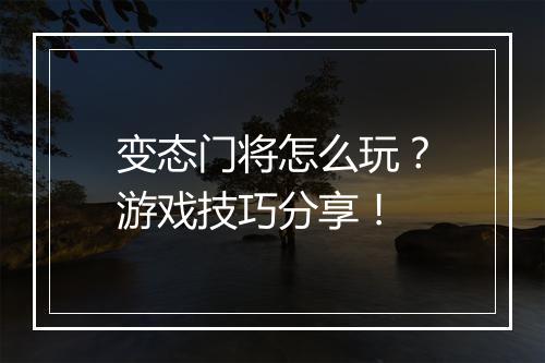 变态门将怎么玩？游戏技巧分享！