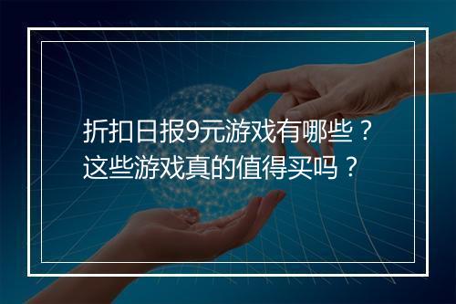 折扣日报9元游戏有哪些？这些游戏真的值得买吗？