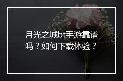 月光之城bt手游靠谱吗？如何下载体验？