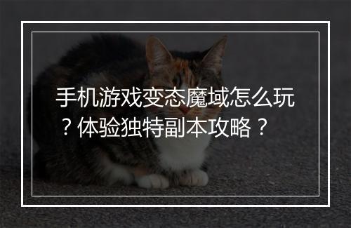 手机游戏变态魔域怎么玩?体验独特副本攻略?