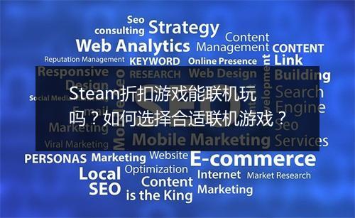 Steam折扣游戏能联机玩吗？如何选择合适联机游戏？