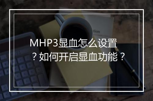 MHP3显血怎么设置?如何开启显血功能?
