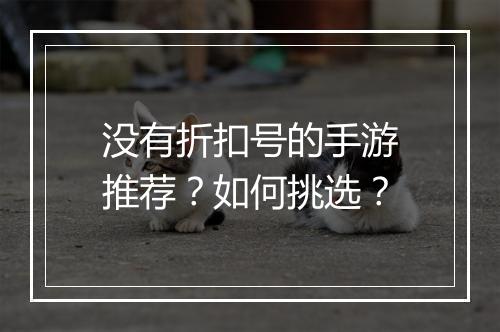没有折扣号的手游推荐?如何挑选?