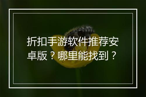 折扣手游软件推荐安卓版?哪里能找到?