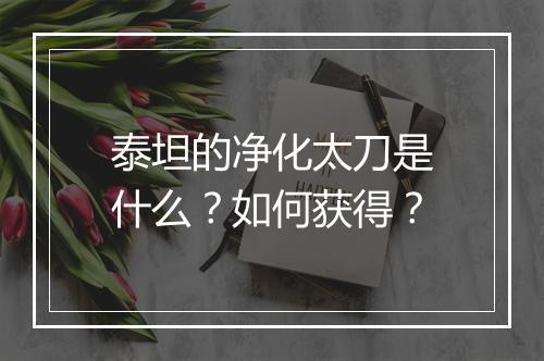 泰坦的净化太刀是什么？如何获得？