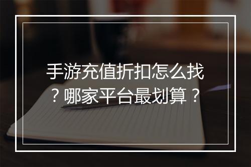 手游充值折扣怎么找？哪家平台最划算？