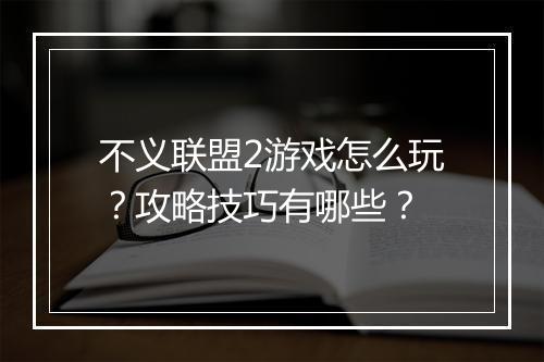 不义联盟2游戏怎么玩？攻略技巧有哪些？