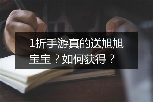 1折手游真的送旭旭宝宝？如何获得？