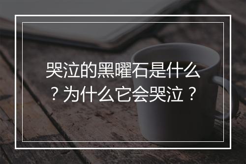 哭泣的黑曜石是什么?为什么它会哭泣?