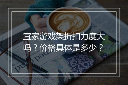 宜家游戏架折扣力度大吗？价格具体是多少？
