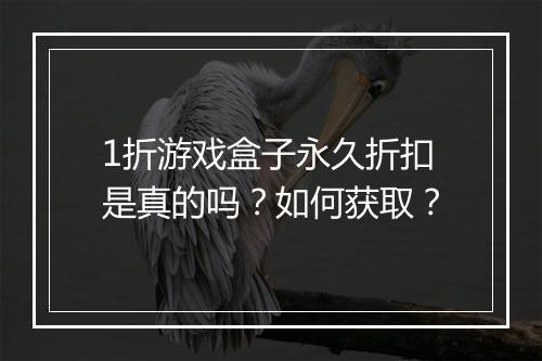 1折游戏盒子永久折扣是真的吗？如何获取？