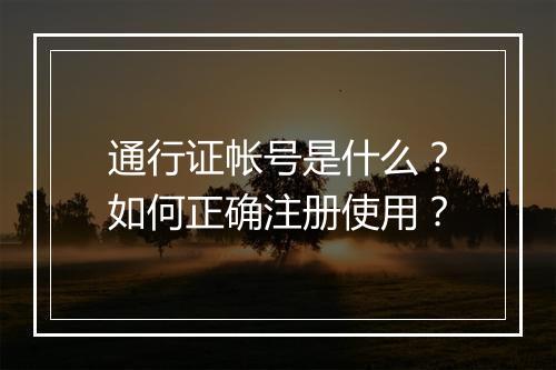 通行证帐号是什么？如何正确注册使用？