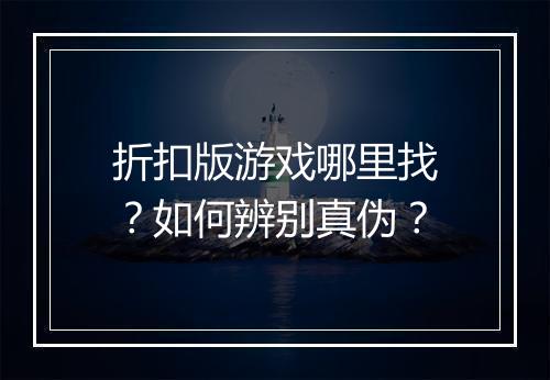 折扣版游戏哪里找？如何辨别真伪？