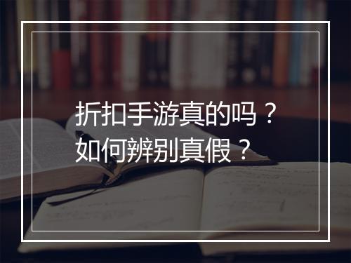 折扣手游真的吗?如何辨别真假?