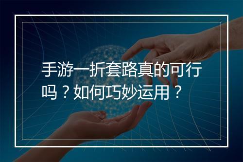 手游一折套路真的可行吗?如何巧妙运用?