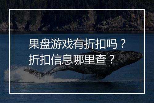 果盘游戏有折扣吗?折扣信息哪里查?