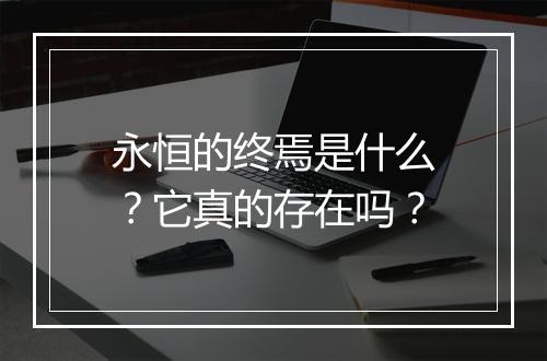 永恒的终焉是什么？它真的存在吗？