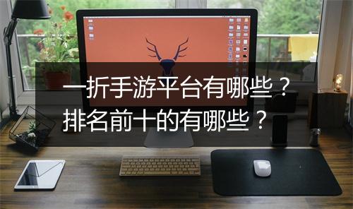一折手游平台有哪些?排名前十的有哪些?